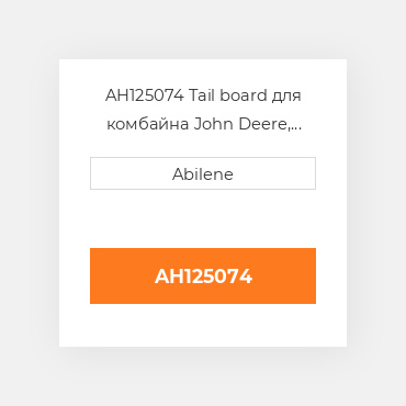 AH125074 Tail board для комбайна John Deere, ah125074 JOHN DEERE NEW AFTERMARKET