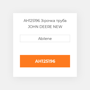 AH125196 Зірочка труба JOHN DEERE NEW AFTERMARKET
