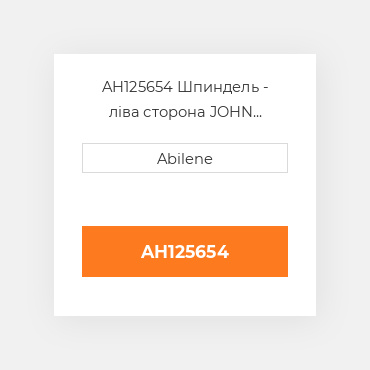 AH125654 Шпиндель - ліва сторона JOHN DEERE NEW AFTERMARKET