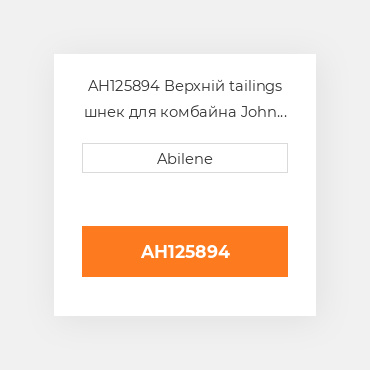 AH125894 Верхній tailings шнек для комбайна John Deere, ah125894 JOHN DEERE NEW AFTERMARKET