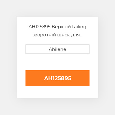 AH125895 Верхній tailing зворотній шнек для комбайна John Deere, ah125895 JOHN DEERE NEW AFTERMARKET