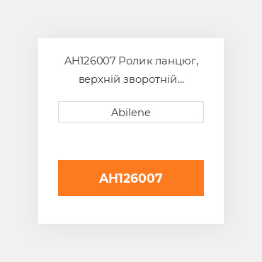 AH126007 Ролик ланцюг, верхній зворотній привід шнека JOHN DEERE NEW AFTERMARKET