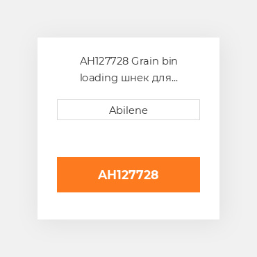 AH127728 Grain bin loading шнек для комбайна John Deere, ah127728 JOHN DEERE NEW AFTERMARKET
