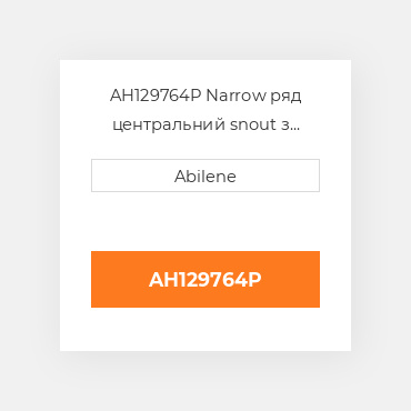 AH129764P Narrow ряд центральний snout з point, poly для John Deere жатка для кукурудзи, ah129764p, ah105377 JOHN DEERE NEW AFTERMARKET