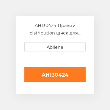 AH130424 Правий distribution шнек для комбайна John Deere, ah130424 JOHN DEERE NEW AFTERMARKET
