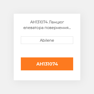 AH131074 Ланцюг елеватора повернення зерна, гумові лопатки JOHN DEERE NEW AFTERMARKET