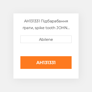 AH131331 Підбарабання ґрати, spike tooth JOHN DEERE NEW AFTERMARKET