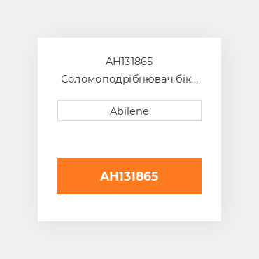 AH131865 Соломоподрібнювач бік sheet - ліва сторона для комбайна John Deere, ah131865 JOHN DEERE NEW AFTERMARKET