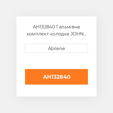 AH132840 Гальмівна комплект колодка JOHN DEERE NEW AFTERMARKET