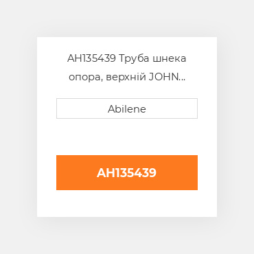 AH135439 Труба шнека опора, верхній JOHN DEERE NEW AFTERMARKET