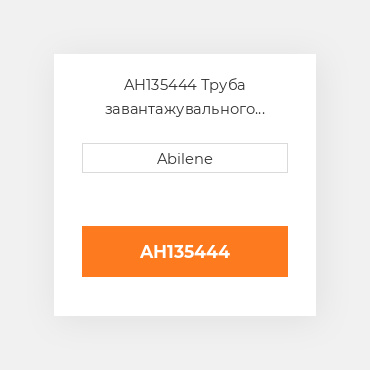 AH135444 Труба завантажувального шнека зернового бункера JOHN DEERE NEW AFTERMARKET