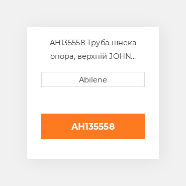 AH135558 Труба шнека опора, верхній JOHN DEERE NEW AFTERMARKET