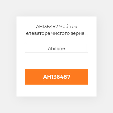 AH136487 Чобіток елеватора чистого зерна з дверцятами JOHN DEERE NEW AFTERMARKET