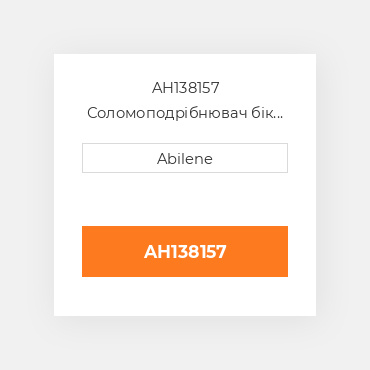 AH138157 Соломоподрібнювач бік sheet - права сторона для комбайна John Deere, ah138157 JOHN DEERE NEW AFTERMARKET