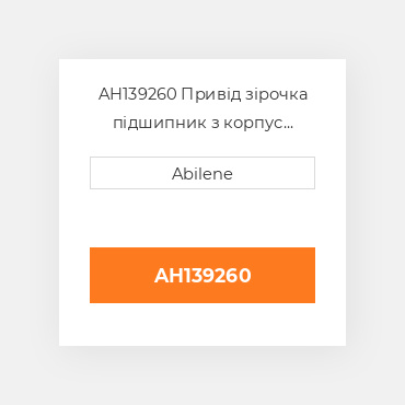 AH139260 Привід зірочка підшипник з корпус JOHN DEERE NEW AFTERMARKET