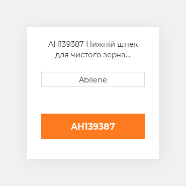 AH139387 Нижній шнек для чистого зерна trough двері JOHN DEERE NEW AFTERMARKET