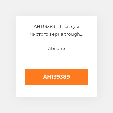 AH139389 Шнек для чистого зерна trough двері, perforated JOHN DEERE NEW AFTERMARKET