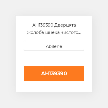 AH139390 Дверцята жолоба шнека чистого зерна JOHN DEERE NEW AFTERMARKET