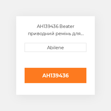 AH139436 Beater приводний ремінь для комбайна John Deere, ah139436 JOHN DEERE NEW AFTERMARKET