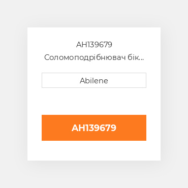 AH139679 Соломоподрібнювач бік rail - права сторона для комбайна John Deere, ah139679 JOHN DEERE NEW AFTERMARKET