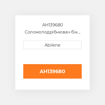 AH139680 Соломоподрібнювач бік rail - ліва сторона для комбайна John Deere, ah139680 JOHN DEERE NEW AFTERMARKET