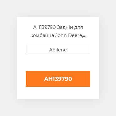 AH139790 Задній для комбайна John Deere, ah139790 JOHN DEERE NEW AFTERMARKET