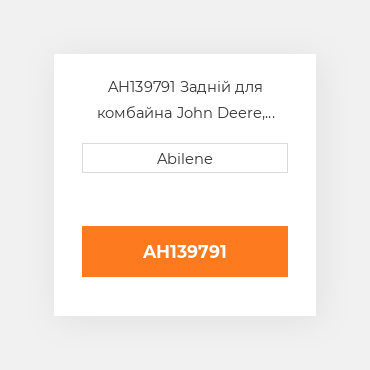 AH139791 Задній для комбайна John Deere, ah139791 JOHN DEERE NEW AFTERMARKET