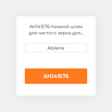 AH141576 Нижній шнек для чистого зерна для комбайна John Deere, ah141576 JOHN DEERE NEW AFTERMARKET