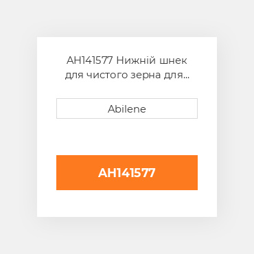 AH141577 Нижній шнек для чистого зерна для комбайна John Deere, ah141577 JOHN DEERE NEW AFTERMARKET