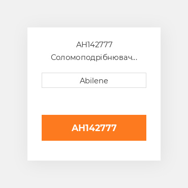 AH142777 Соломоподрібнювач кукурудза двері для комбайна John Deere, ah142777 JOHN DEERE NEW AFTERMARKET