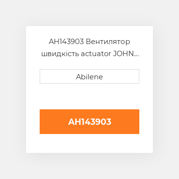 AH143903 Вентилятор швидкість actuator JOHN DEERE NEW AFTERMARKET