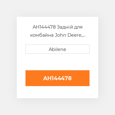 AH144478 Задній для комбайна John Deere, ah144478 JOHN DEERE NEW AFTERMARKET