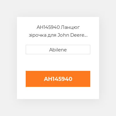 AH145940 Ланцюг зірочка для John Deere жатка для кукурудзи, ah145940 JOHN DEERE NEW AFTERMARKET