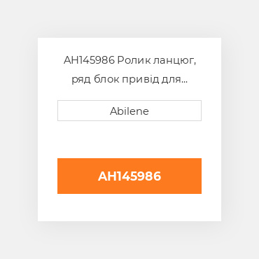 AH145986 Ролик ланцюг, ряд блок привід для John Deere кукурудзяна жатка, ah145986 JOHN DEERE NEW AFTERMARKET