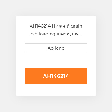 AH146214 Нижній grain bin loading шнек для комбайна John Deere, ah146214 JOHN DEERE NEW AFTERMARKET
