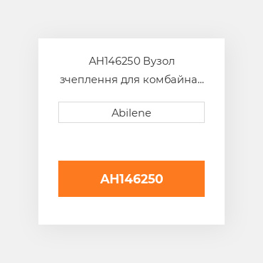 AH146250 Вузол зчеплення для комбайна John Deere кукурудзяна жатка, ah146250 JOHN DEERE NEW AFTERMARKET