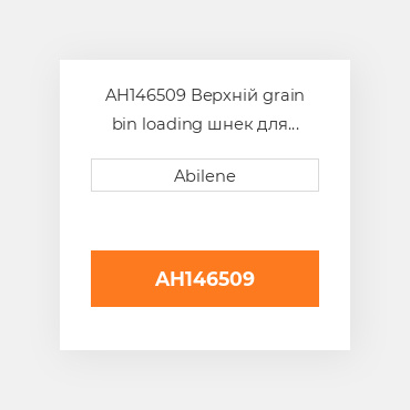 AH146509 Верхній grain bin loading шнек для комбайна John Deere, ah146509 JOHN DEERE NEW AFTERMARKET