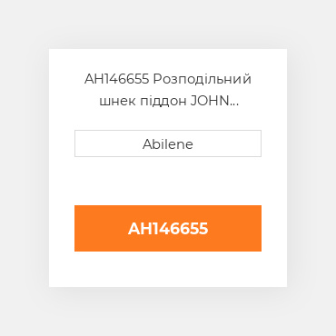 AH146655 Розподільний шнек піддон JOHN DEERE NEW AFTERMARKET