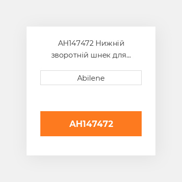 AH147472 Нижній зворотній шнек для комбайна John Deere, ah147472 JOHN DEERE NEW AFTERMARKET
