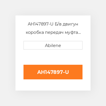 AH147897-U Б/в двигун коробка передач муфта для комбайна John Deere, ah147897 JOHN DEERE NEW AFTERMARKET