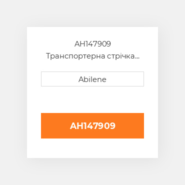 AH147909 Транспортерна стрічка JOHN DEERE NEW AFTERMARKET