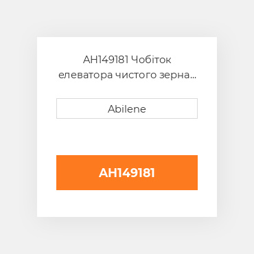 AH149181 Чобіток елеватора чистого зерна з дверцятами JOHN DEERE NEW AFTERMARKET