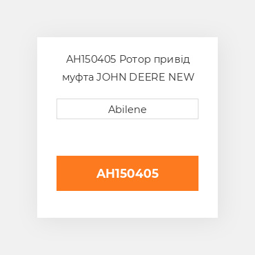 AH150405 Ротор привід муфта JOHN DEERE NEW AFTERMARKET