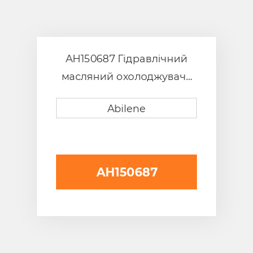 AH150687 Гідравлічний масляний охолоджувач JOHN DEERE NEW AFTERMARKET