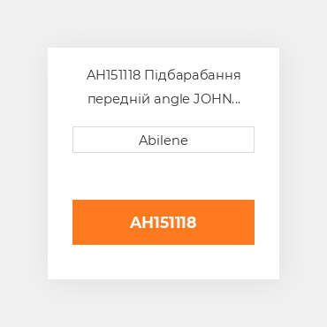 AH151118 Підбарабання передній angle JOHN DEERE NEW AFTERMARKET