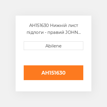AH151630 Нижній лист підлоги - правий JOHN DEERE NEW AFTERMARKET