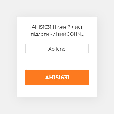AH151631 Нижній лист підлоги - лівий JOHN DEERE NEW AFTERMARKET
