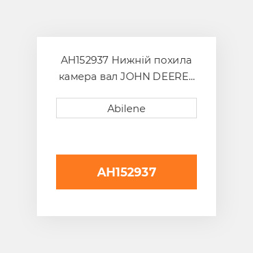 AH152937 Нижній похила камера вал JOHN DEERE NEW AFTERMARKET