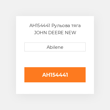 AH154441 Рульова тяга JOHN DEERE NEW AFTERMARKET
