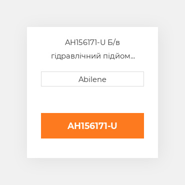 AH156171-U Б/в гідравлічний підйом циліндр для трактора John Deere, ah156171 JOHN DEERE NEW AFTERMARKET